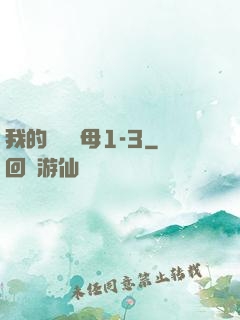 我的豐絲韻母1-3