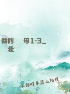 我的豐絲韻母1-3