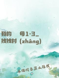 我的豐絲韻母1-3