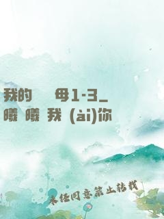 我的豐絲韻母1-3