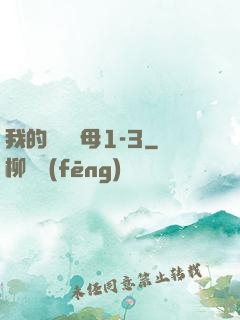 我的豐絲韻母1-3
