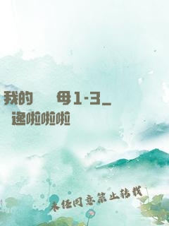 我的豐絲韻母1-3