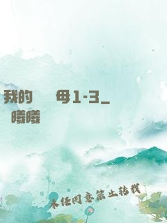 我的豐絲韻母1-3