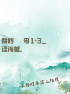 我的豐絲韻母1-3