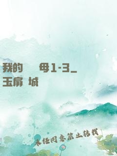 我的豐絲韻母1-3
