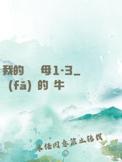 我的豐絲韻母1-3