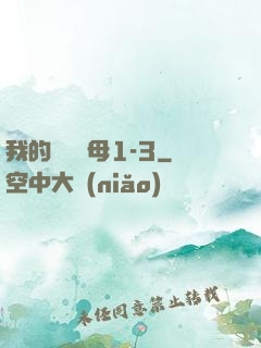 我的豐絲韻母1-3