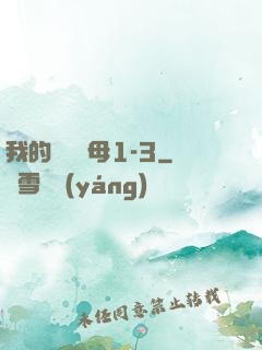 我的豐絲韻母1-3
