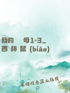 我的豐絲韻母1-3