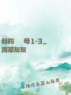 我的豐絲韻母1-3
