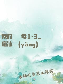 我的豐絲韻母1-3