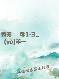 我的豐絲韻母1-3