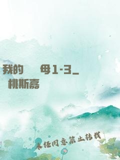 我的豐絲韻母1-3
