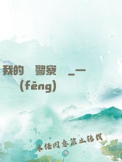 我的豐艷警察媽媽