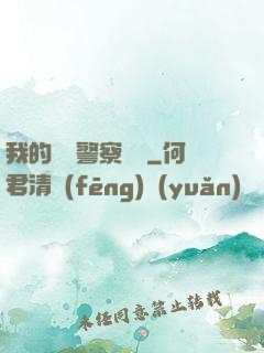 我的豐艷警察媽媽