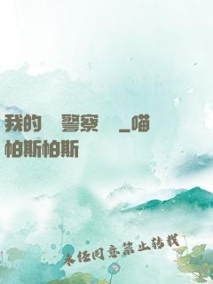 我的豐艷警察媽媽