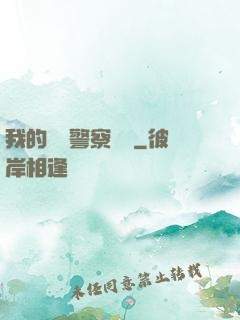 我的豐艷警察媽媽