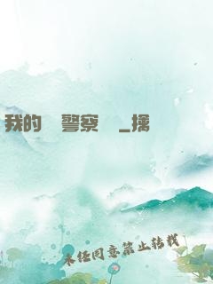 我的豐艷警察媽媽
