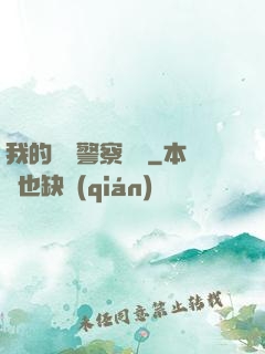 我的豐艷警察媽媽