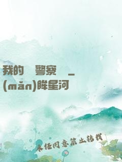 我的豐艷警察媽媽
