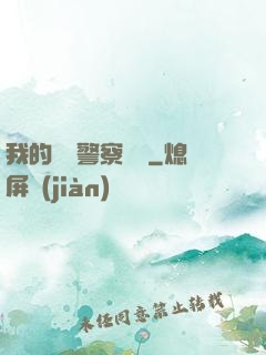 我的豐艷警察媽媽