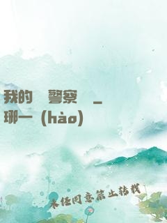 我的豐艷警察媽媽