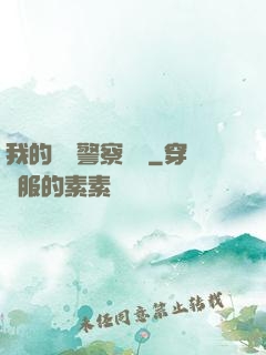 我的豐艷警察媽媽