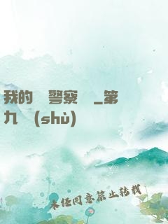 我的豐艷警察媽媽