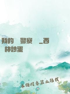 我的豐艷警察媽媽