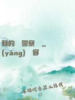 我的豐艷警察媽媽