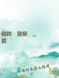 我的豐艷警察媽媽