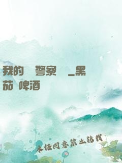 我的豐艷警察媽媽
