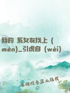 我的貓系女友找上門(mén)