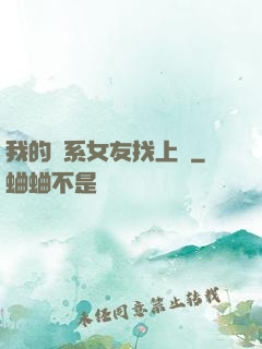 我的貓系女友找上門
