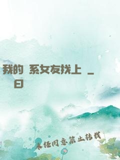我的貓系女友找上門