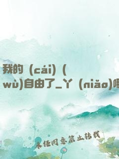 我的財(cái)務(wù)自由了