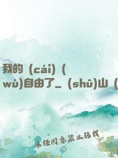 我的財(cái)務(wù)自由了