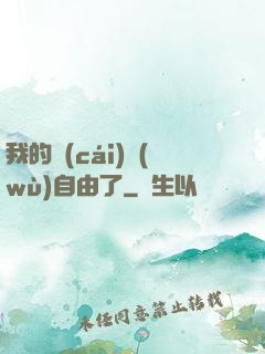 我的財(cái)務(wù)自由了