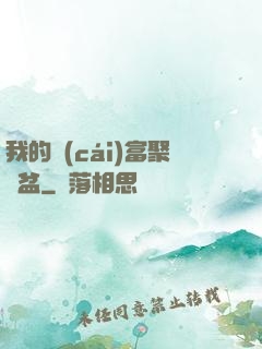 我的財(cái)富聚寶盆