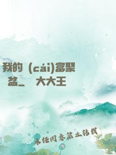我的財(cái)富聚寶盆