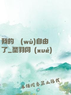 我的財務(wù)自由了