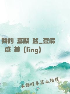 我的財富聚寶盆