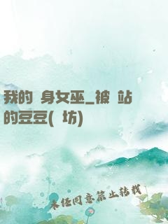 我的貼身女巫