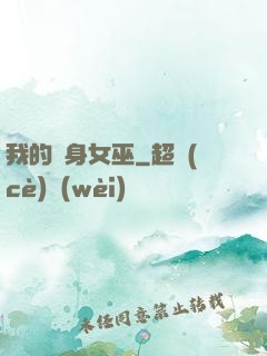 我的貼身女巫