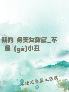 我的貼身美女教官