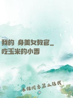 我的貼身美女教官