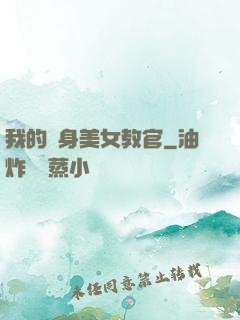 我的貼身美女教官