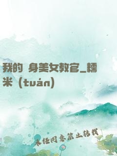 我的貼身美女教官