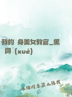 我的貼身美女教官