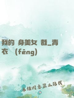 我的貼身美女總裁